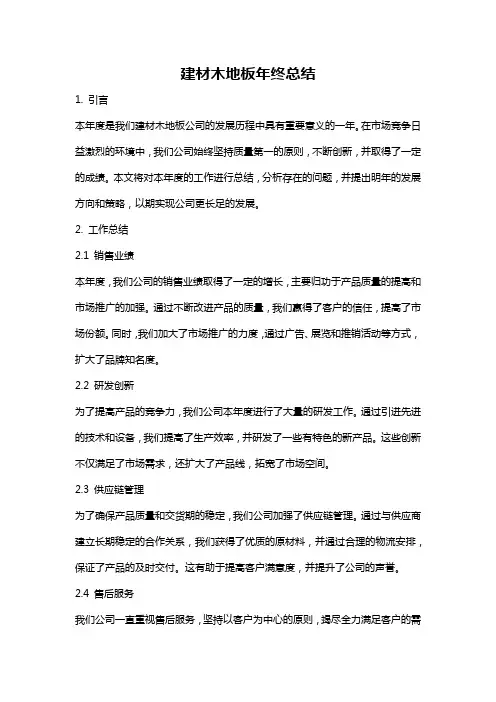 建材木地板年终总结