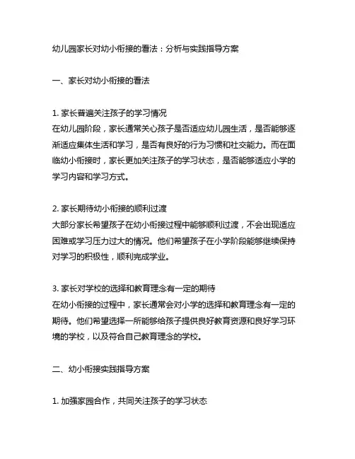 幼儿园家长对幼小衔接的看法：分析与实践指导方案