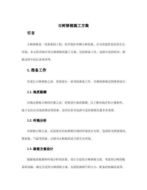 古树移植施工方案