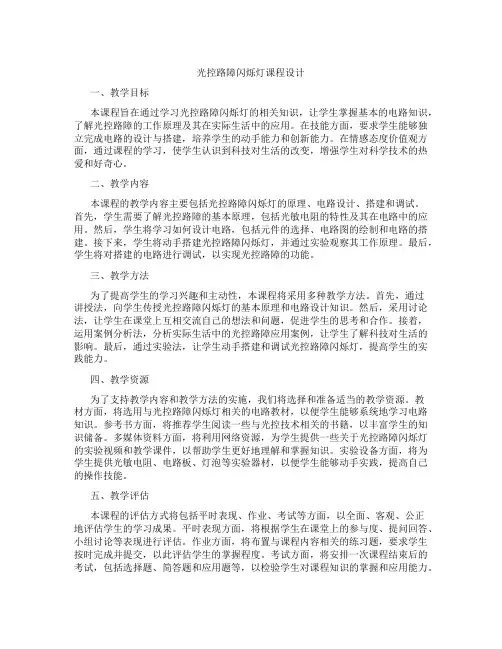 光控路障闪烁灯课程设计