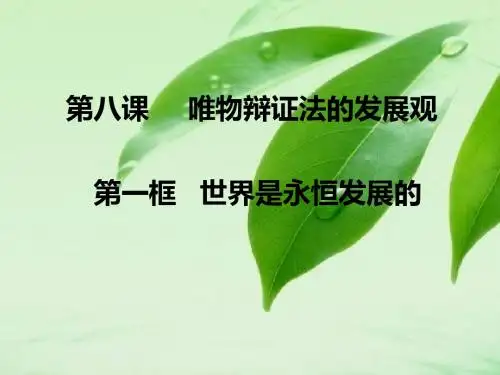 第八课第一框世界是永恒发展的