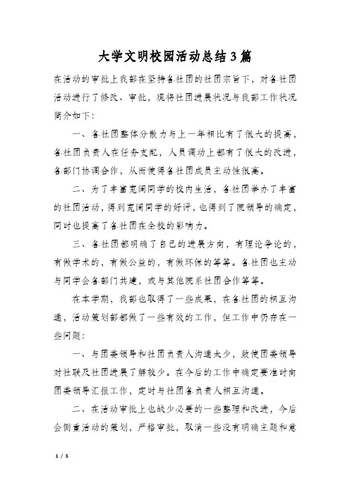 大学文明校园活动总结3篇