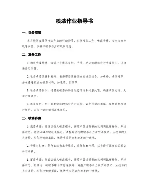 喷漆作业指导书