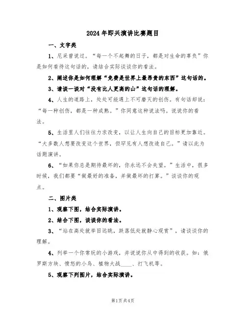 2024年即兴演讲比赛题目（二篇）