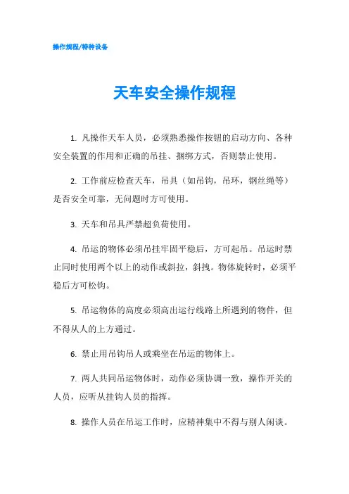 天车安全操作规程