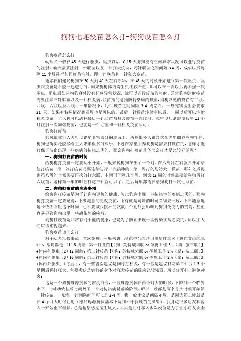 狗狗七连疫苗怎么打-狗狗疫苗怎么打