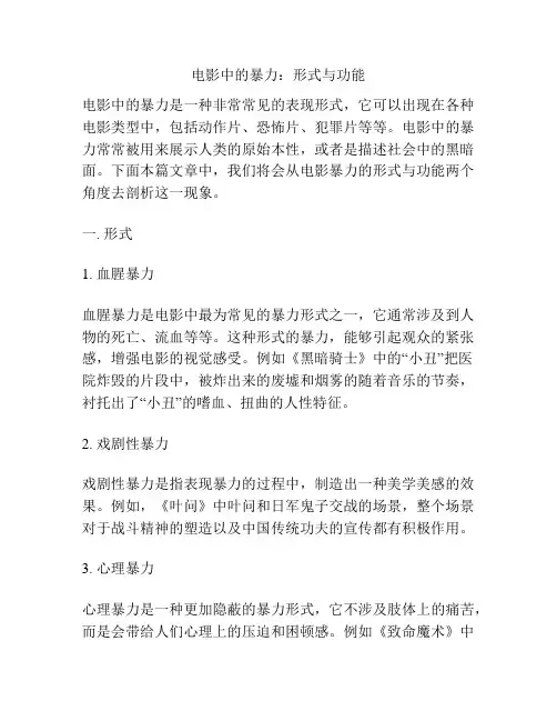 电影中的暴力：形式与功能 