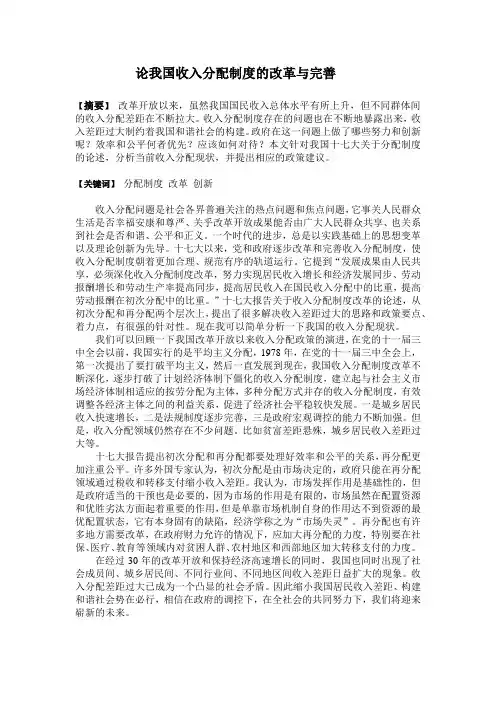 论我国收入分配制度的改革和完善