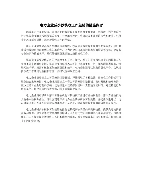 电力企业减少抄核收工作差错的措施探讨