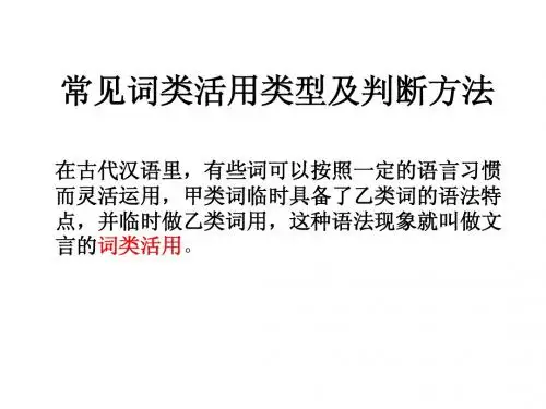 常见词类活用