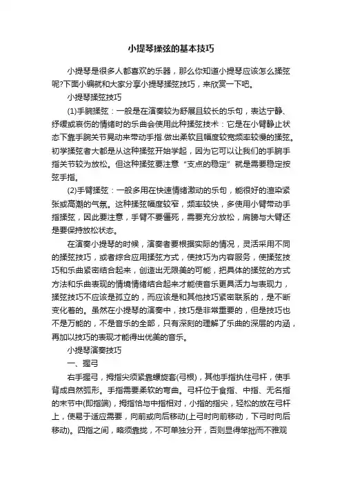 小提琴揉弦的基本技巧