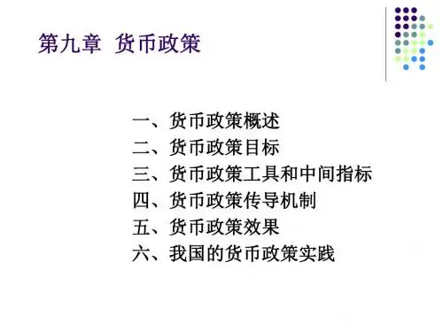 第九章货币政策