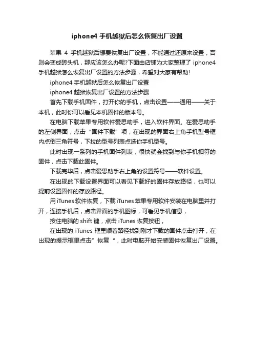 iphone4手机越狱后怎么恢复出厂设置