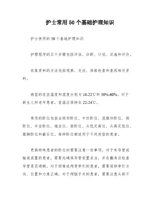 护士常用50个基础护理知识