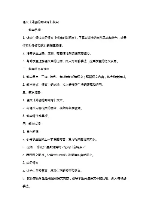 课文外婆的澎湖湾教案