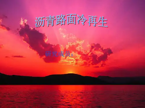 沥青冷再生