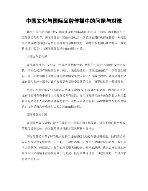 中国文化与国际品牌传播中的问题与对策