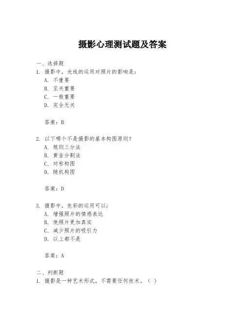摄影心理测试题及答案