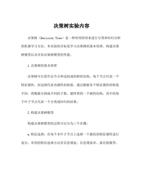 决策树实验内容