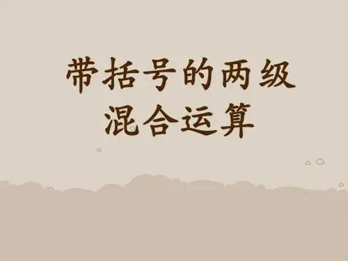 《带括号的两级混合运算》四则混合运算PPT优秀教学课件
