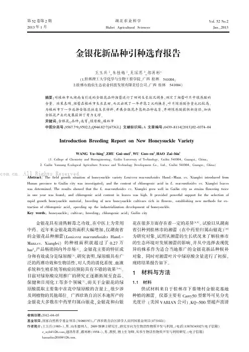 金银花新品种引种选育报告  