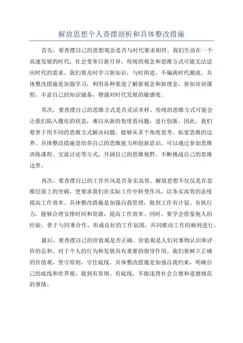 解放思想个人查摆剖析和具体整改措施