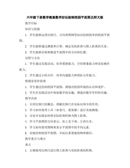 六年级下册数学教案-数学好玩绘制校园平面图-北师大版