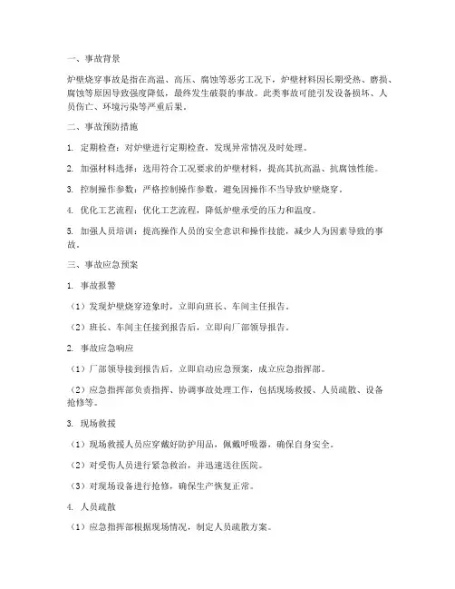 炉壁烧穿事故应急预案
