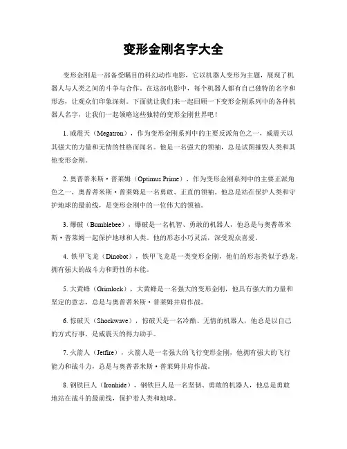 变形金刚名字大全