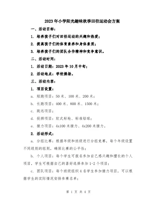 2023年小学阳光趣味秋季田径运动会方案
