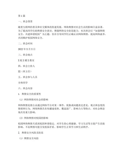 舆情安全班会内容记录(3篇)