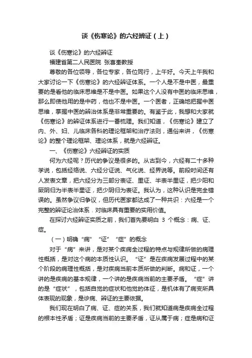 谈《伤寒论》的六经辨证（上）