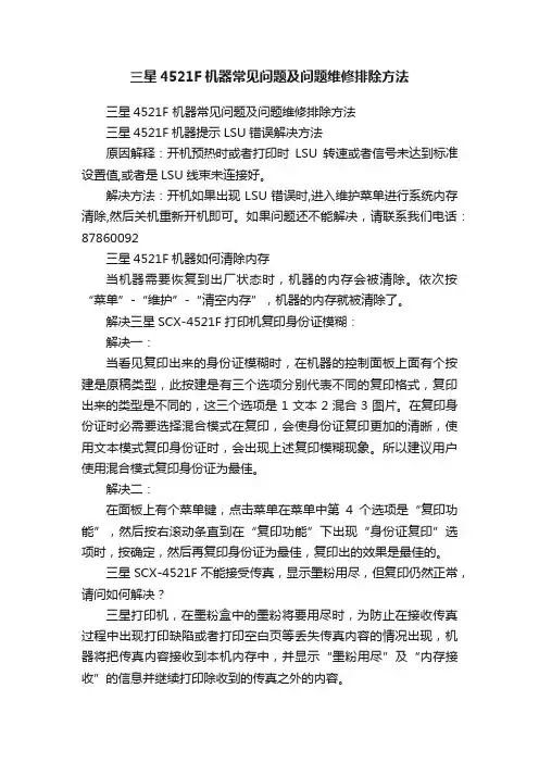 三星4521F机器常见问题及问题维修排除方法
