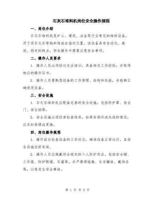 石灰石堆料机岗位安全操作规程
