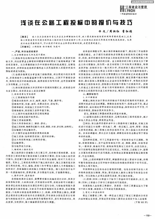 浅谈在公路工程投标中的报价与技巧