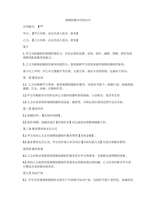 视频拍摄合同协议书