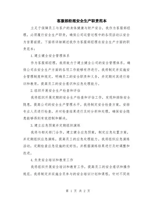 客服部经理安全生产职责范本