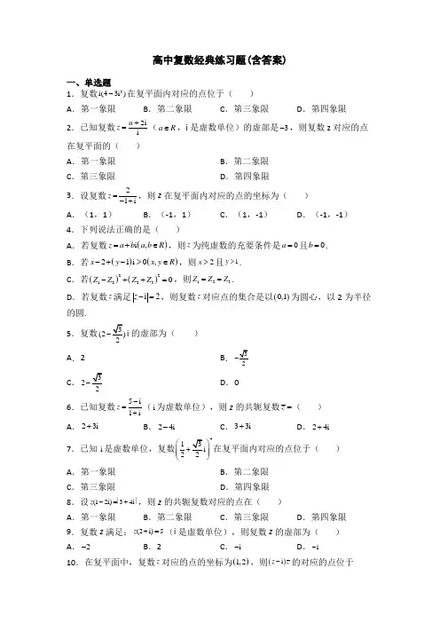 高中复数经典练习题(含答案)
