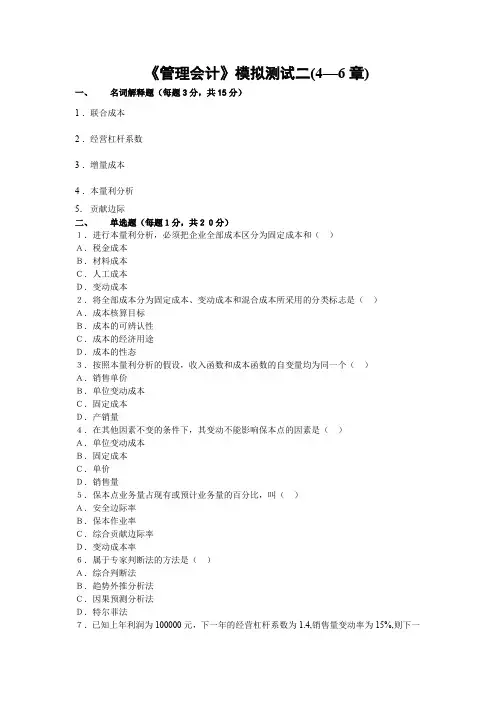 《管理会计》模拟测试二(4—6章)