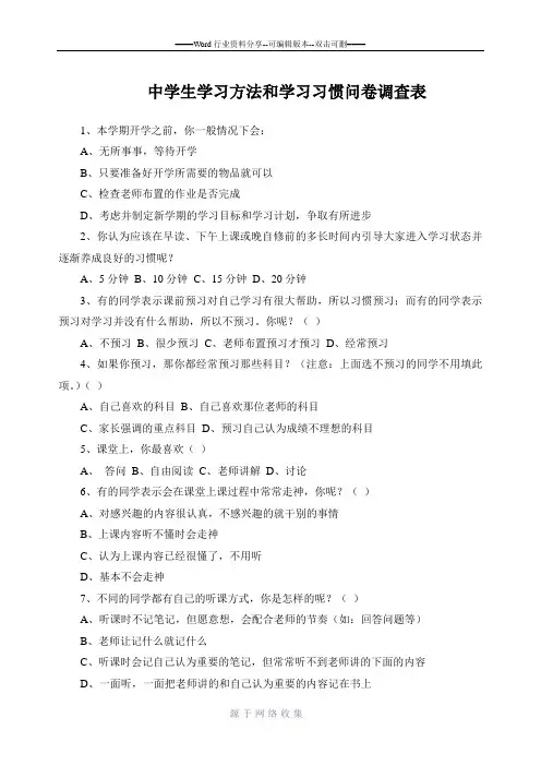 中学生学习方法和学习习惯问卷调查表
