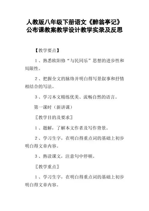 人教版八年级下册语文醉翁亭记公布课教案教学设计教学实录及反思