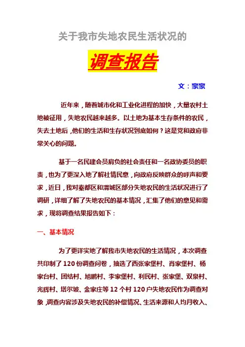 关于我市失地农民生活状况的调查报告