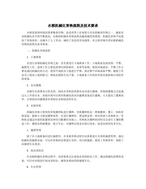 水稻机械化育秧流程及技术要求
