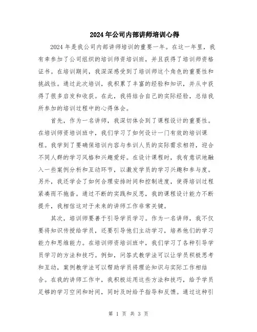 2024年公司内部讲师培训心得