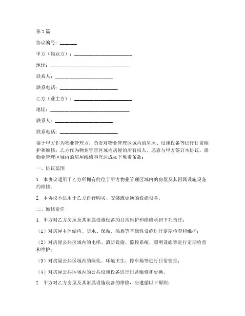 物业维修免责协议书范本(3篇)