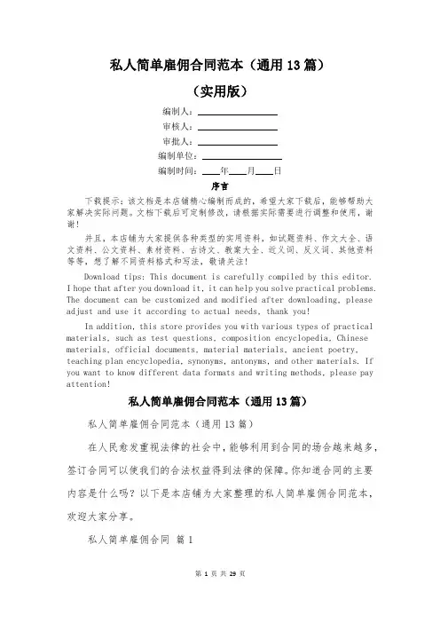 私人简单雇佣合同范本(通用13篇)