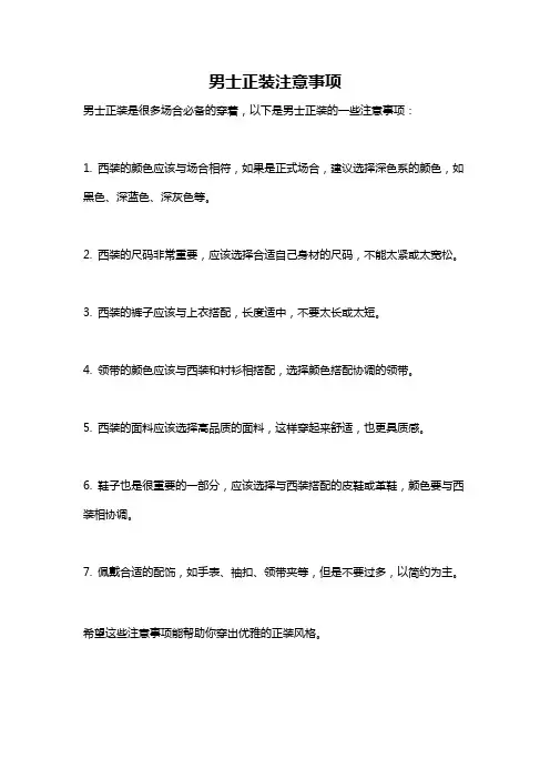 男士正装注意事项