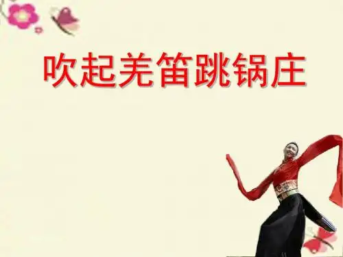 人教版音乐五下第二单元《吹起羌笛跳锅庄》ppt课件2
