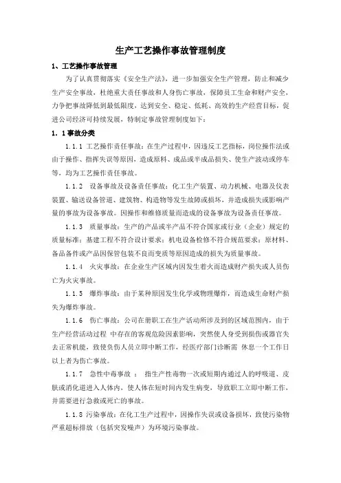 生产工艺操作事故管理制度