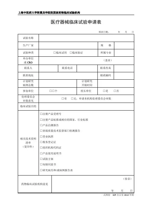 医疗器械临床试验申请表